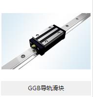 【GGB導(dǎo)軌滑塊】的小介紹？